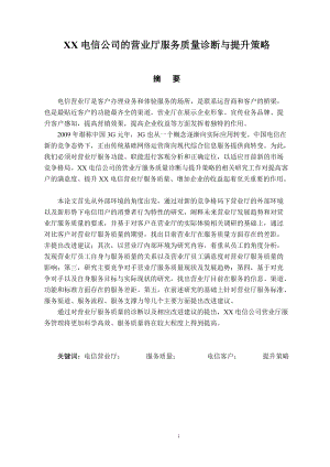 某通信公司的营业厅服务质量诊断与提升策略.docx