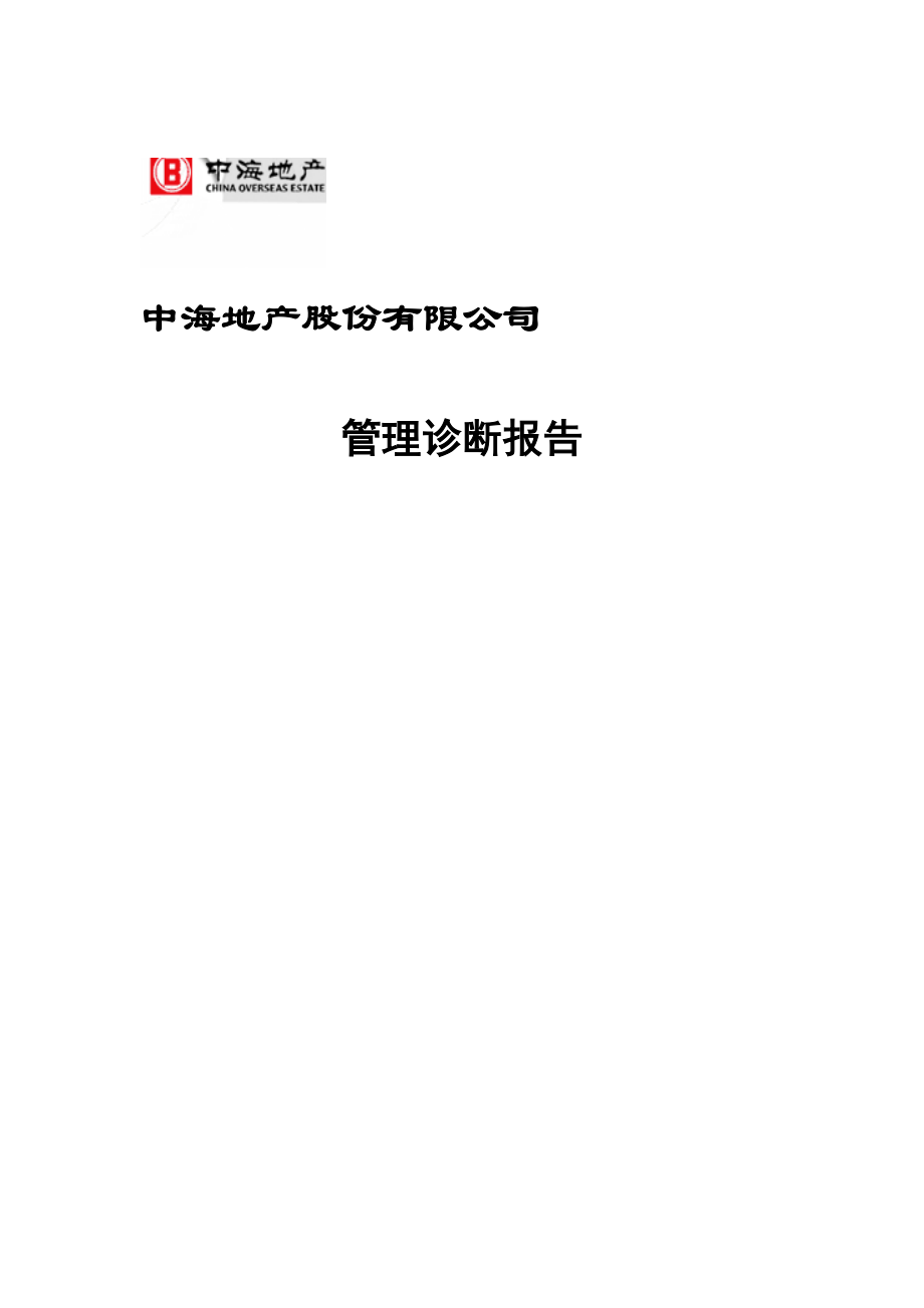 某某地产股份有限公司管理诊断报告.docx_第1页