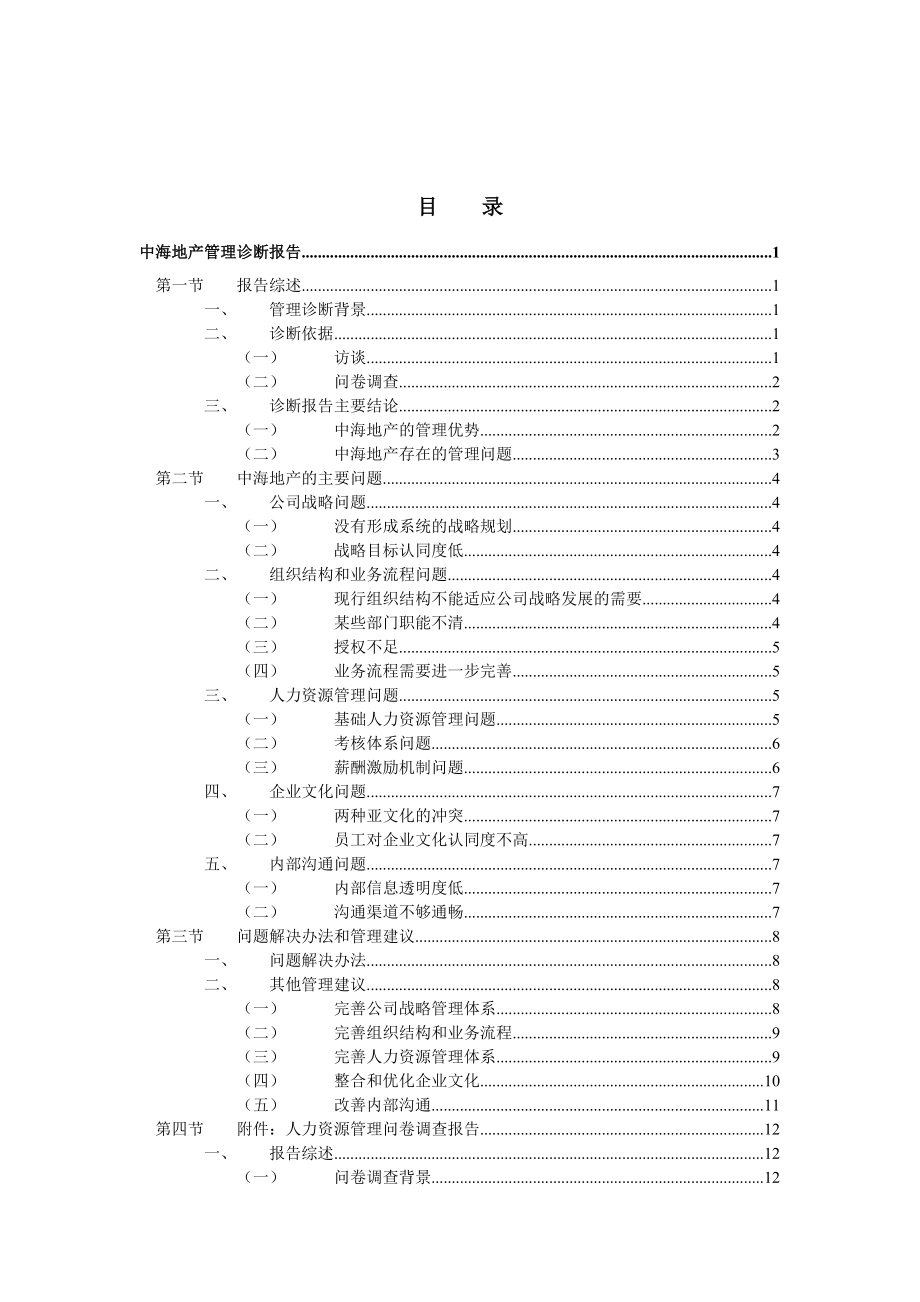 某某地产股份有限公司管理诊断报告.docx_第2页