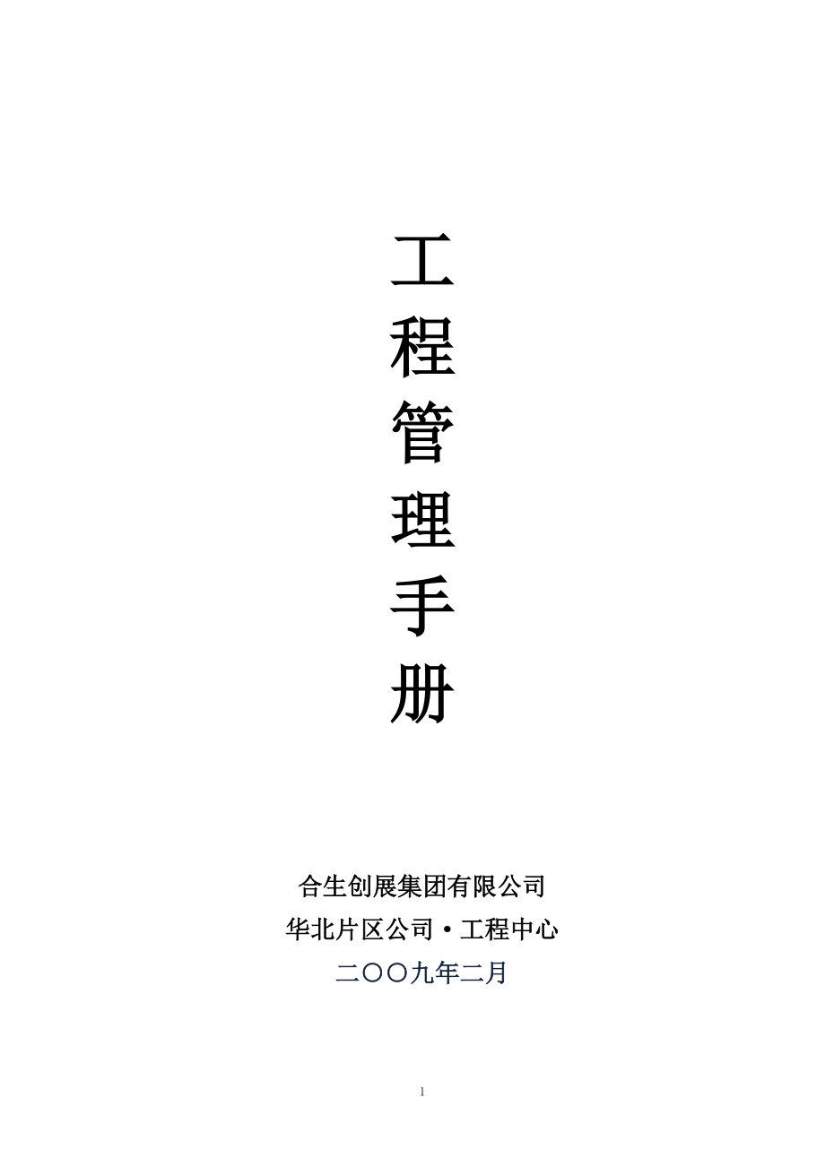 某公司工程管理手册(DOC 55页).docx_第1页