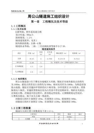 隧道施工组织设计概述(doc 93页).docx