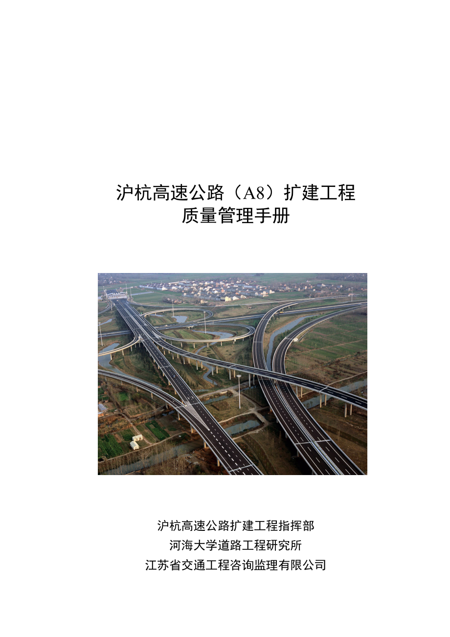 沪杭高速公路扩建工程质量管理手册.docx_第1页