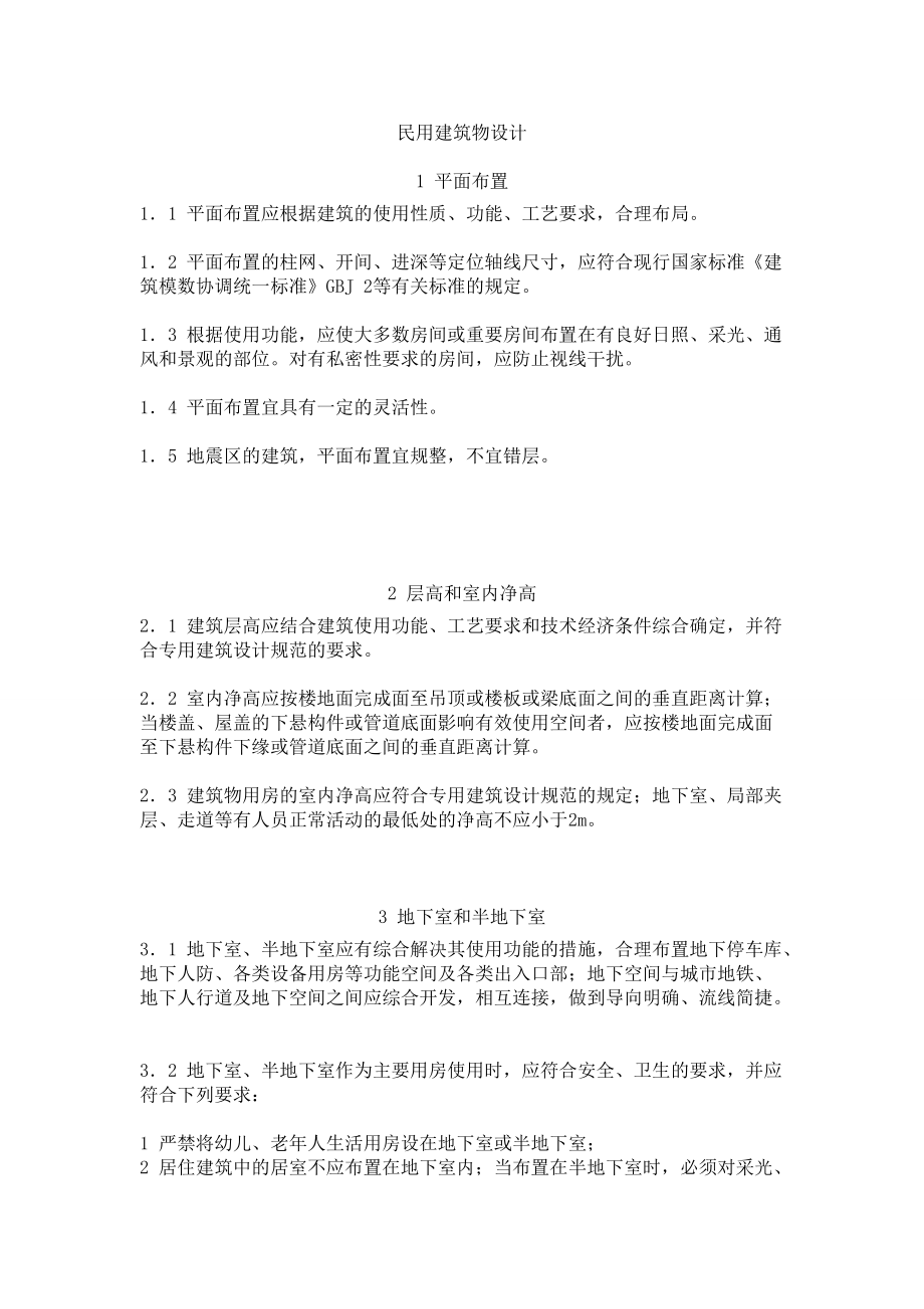 民用建筑物设计.docx_第1页