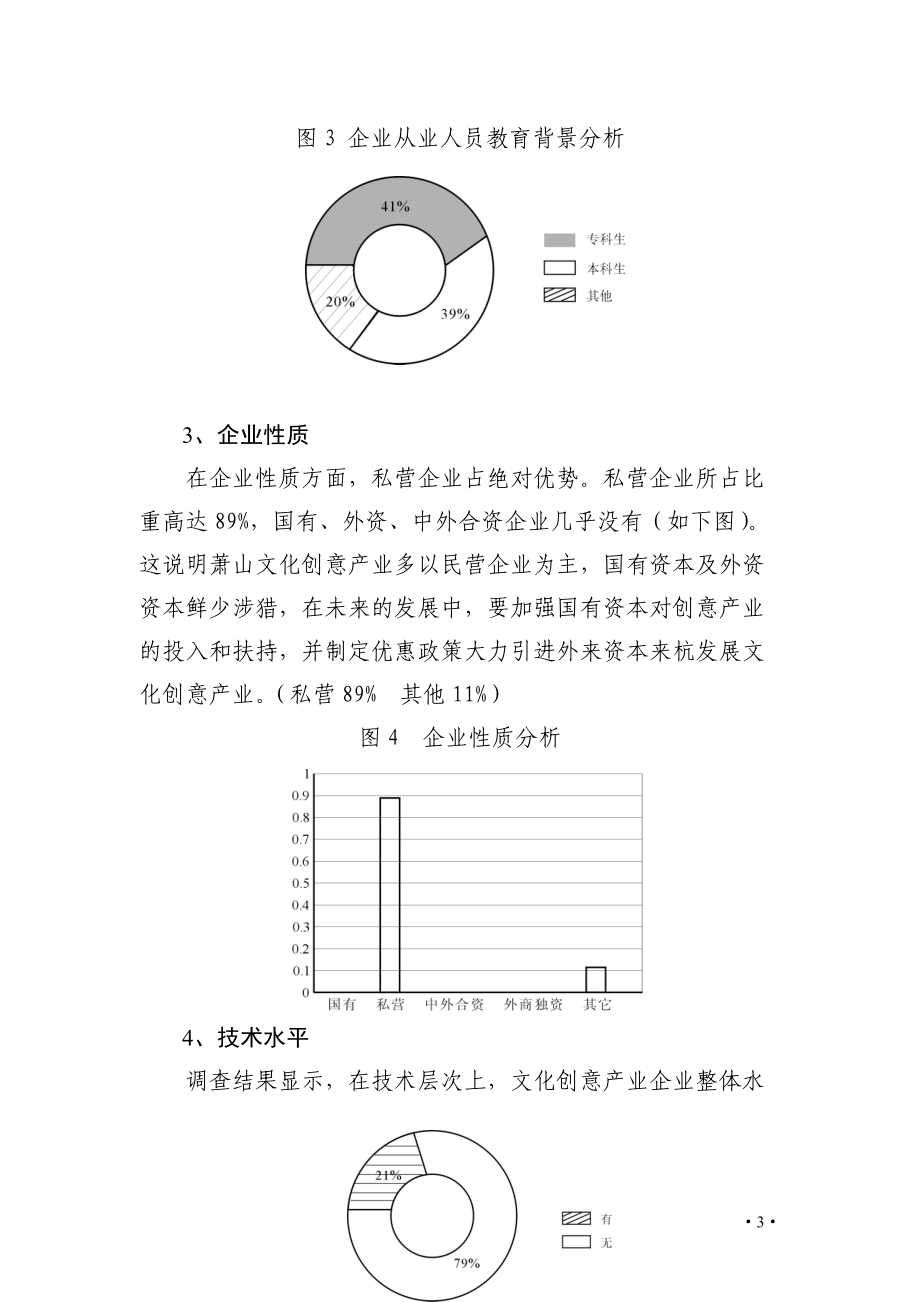 萧山区文化创意产业园区企业发展情况.docx_第3页