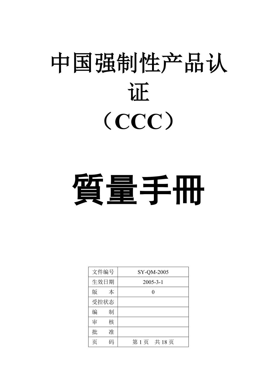某某公司CCC质量管理手册.doc_第1页