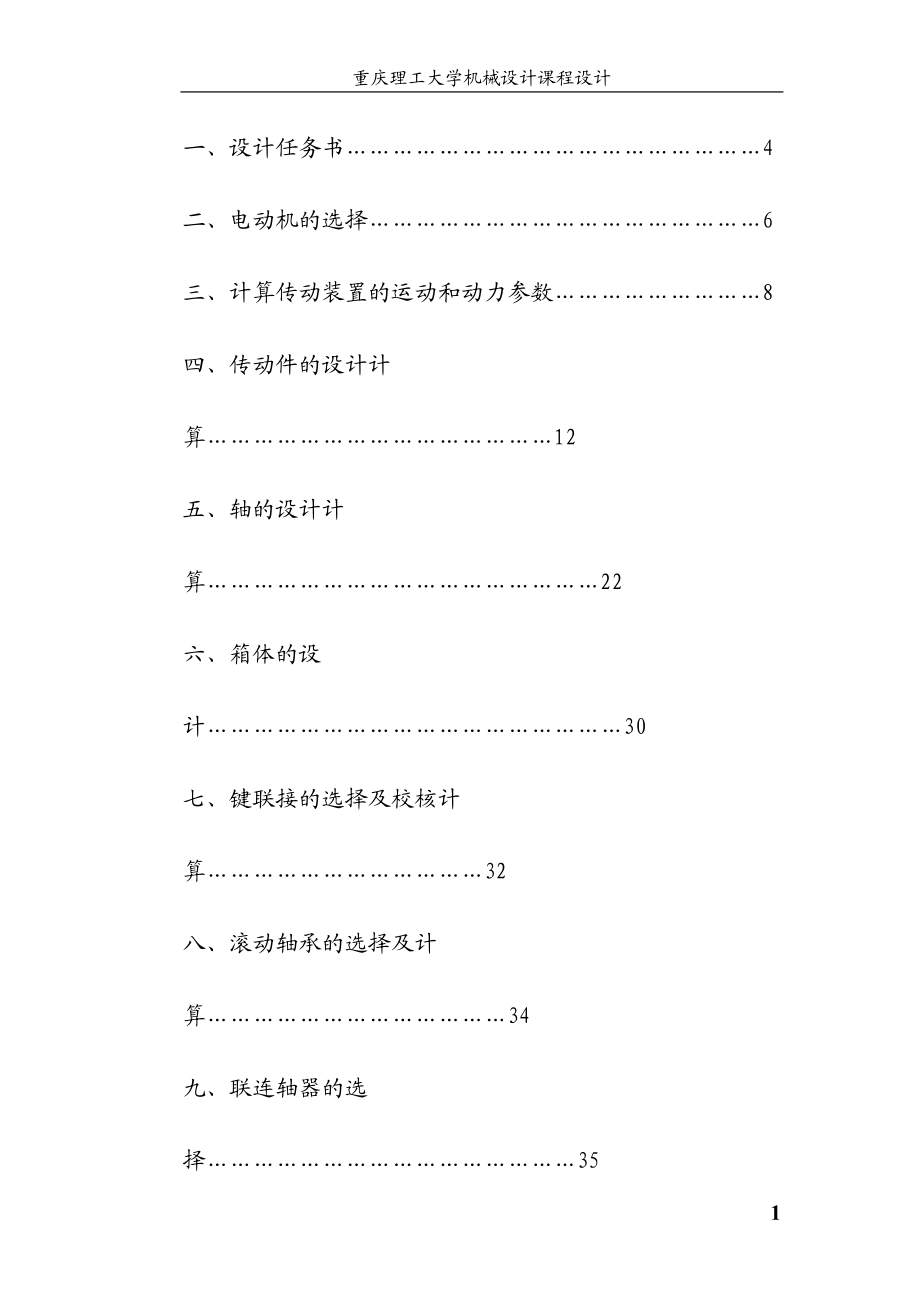 螺旋输送机上的单级圆柱齿轮减速器课程设计.docx_第1页