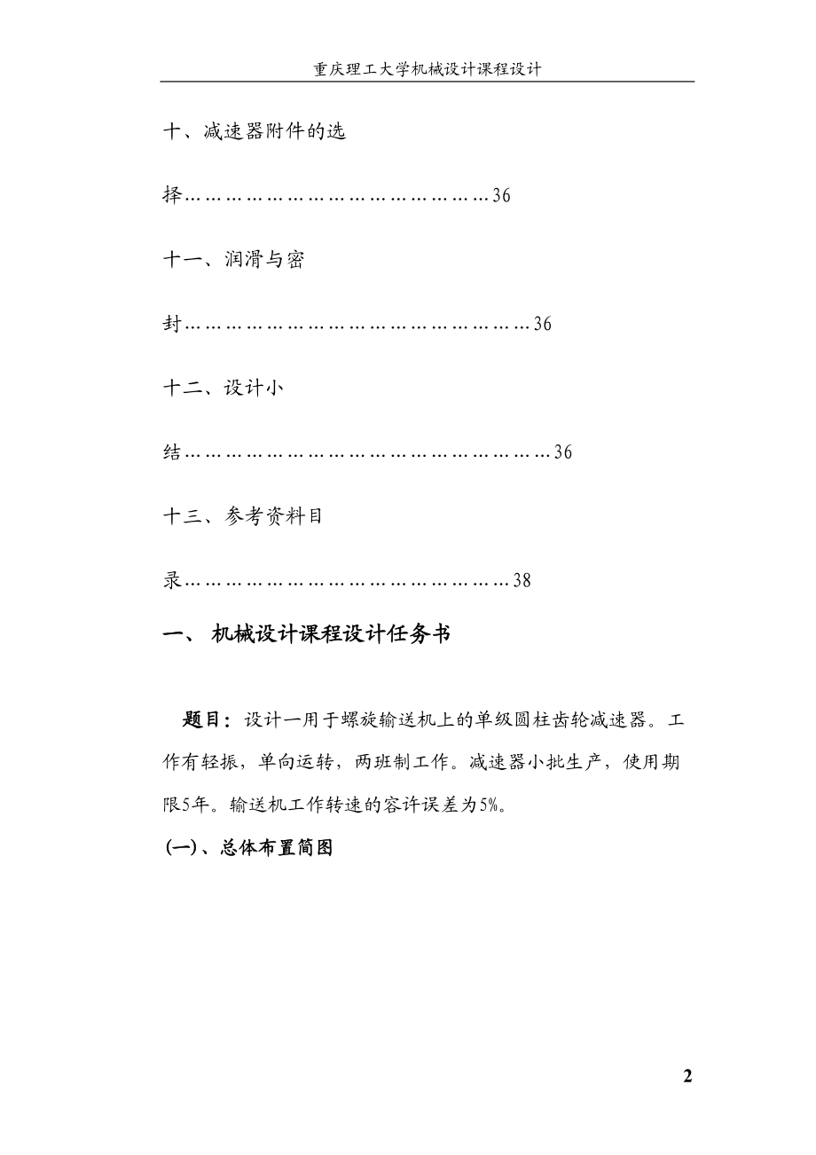 螺旋输送机上的单级圆柱齿轮减速器课程设计.docx_第2页