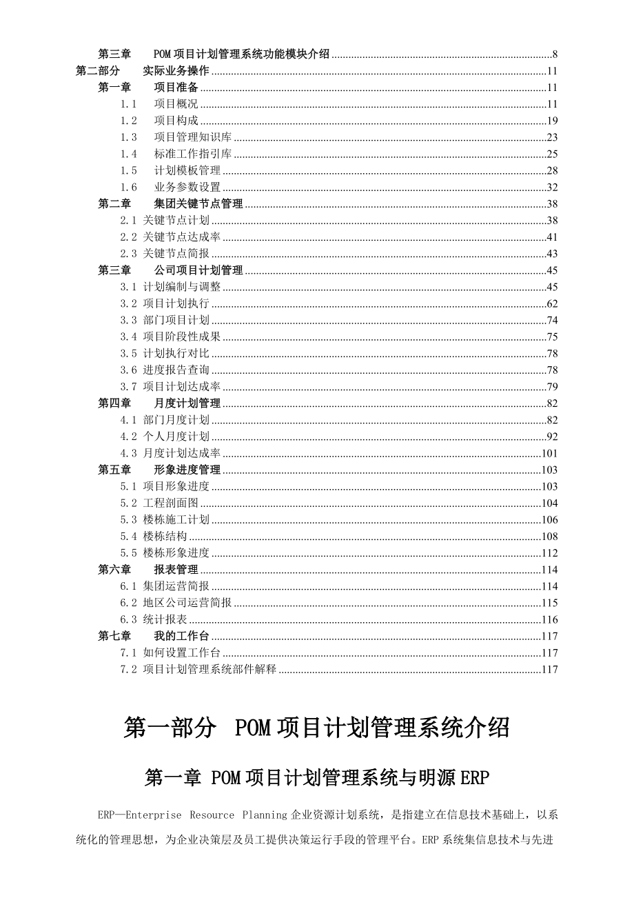 明源POM项目计划管理系统V50SP3操作手册(ERP251).docx_第3页