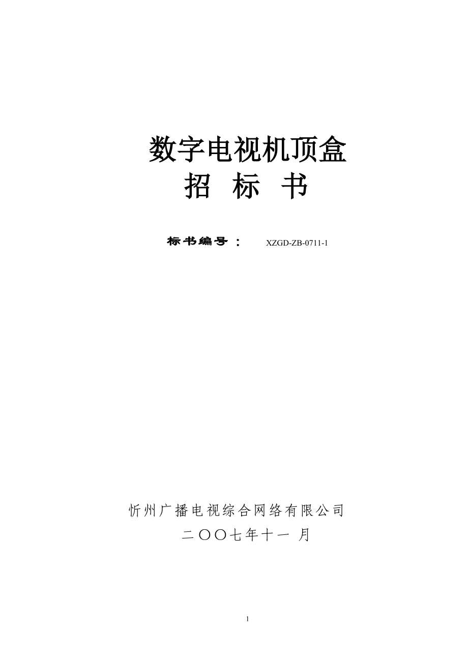 忻州机顶盒招标书.docx_第1页