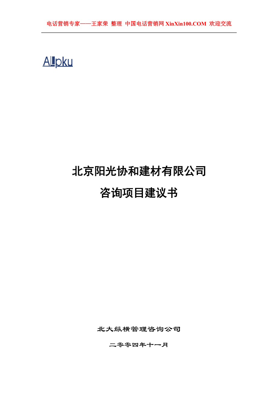 王家荣某咨询—北京某建材公司咨询项目计划书.docx_第1页