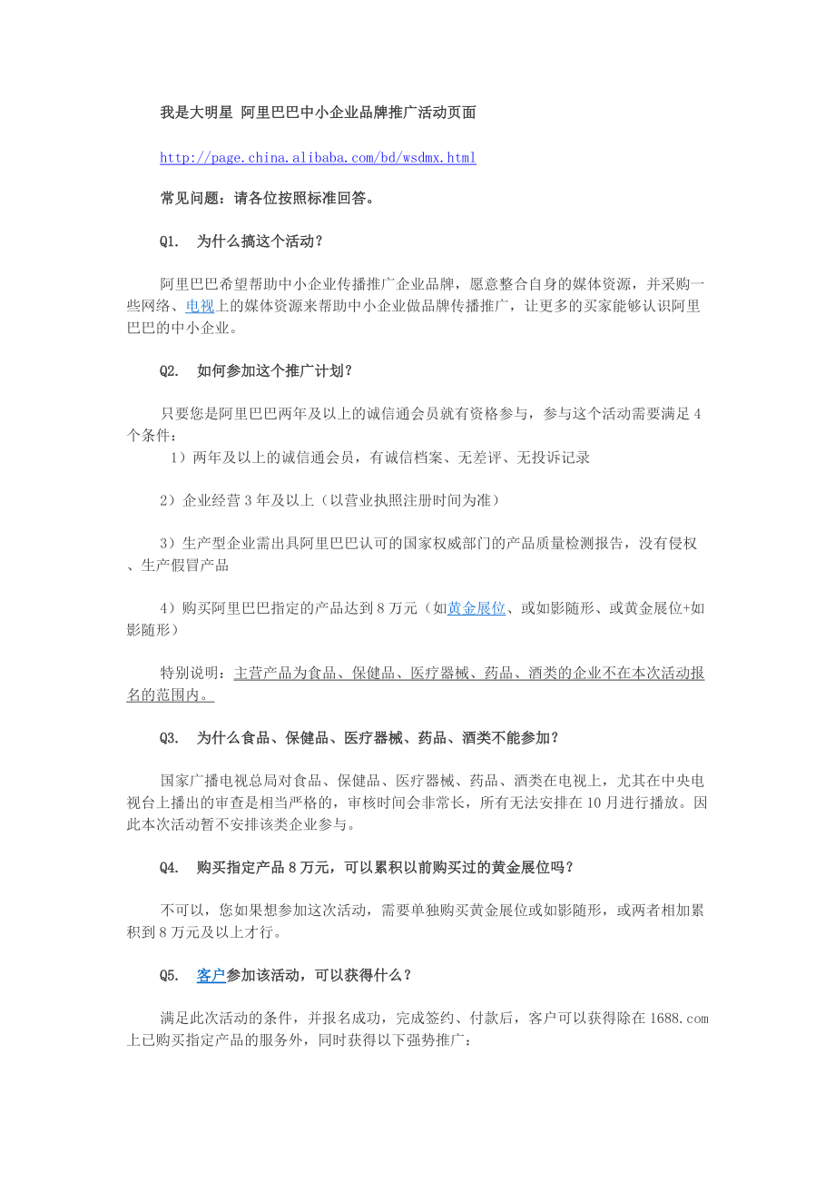 [内部绝密]“我是大明星”某科技中小企业品牌推广行动常见问题.docx_第1页