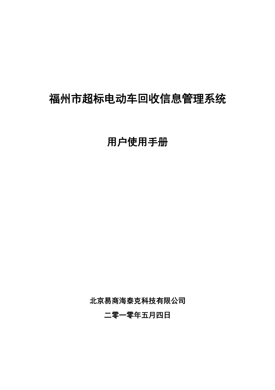 福州市超标电动车回收信息管理系统用户使用手册.docx_第1页