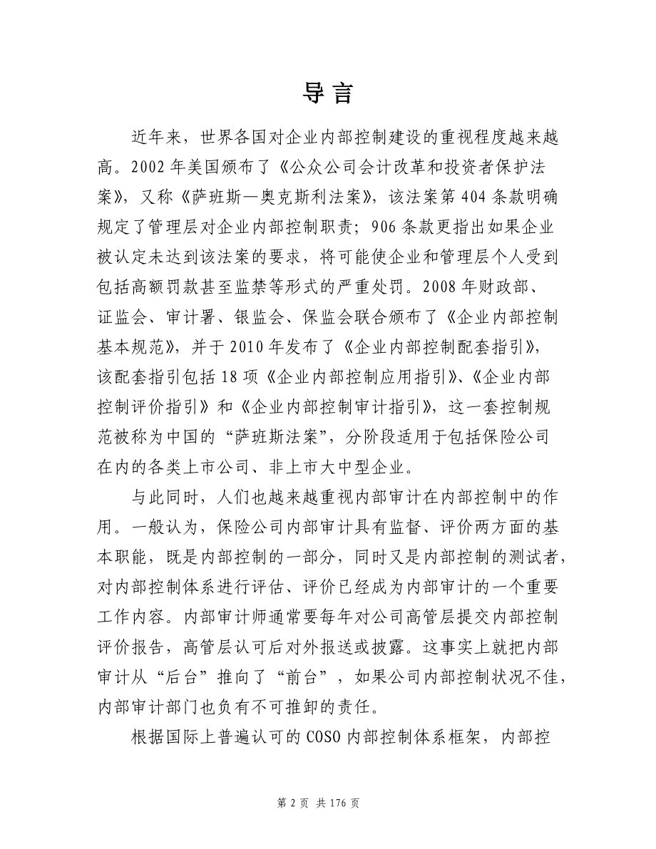 公司层面内部控制管理知识分析手册.docx_第2页