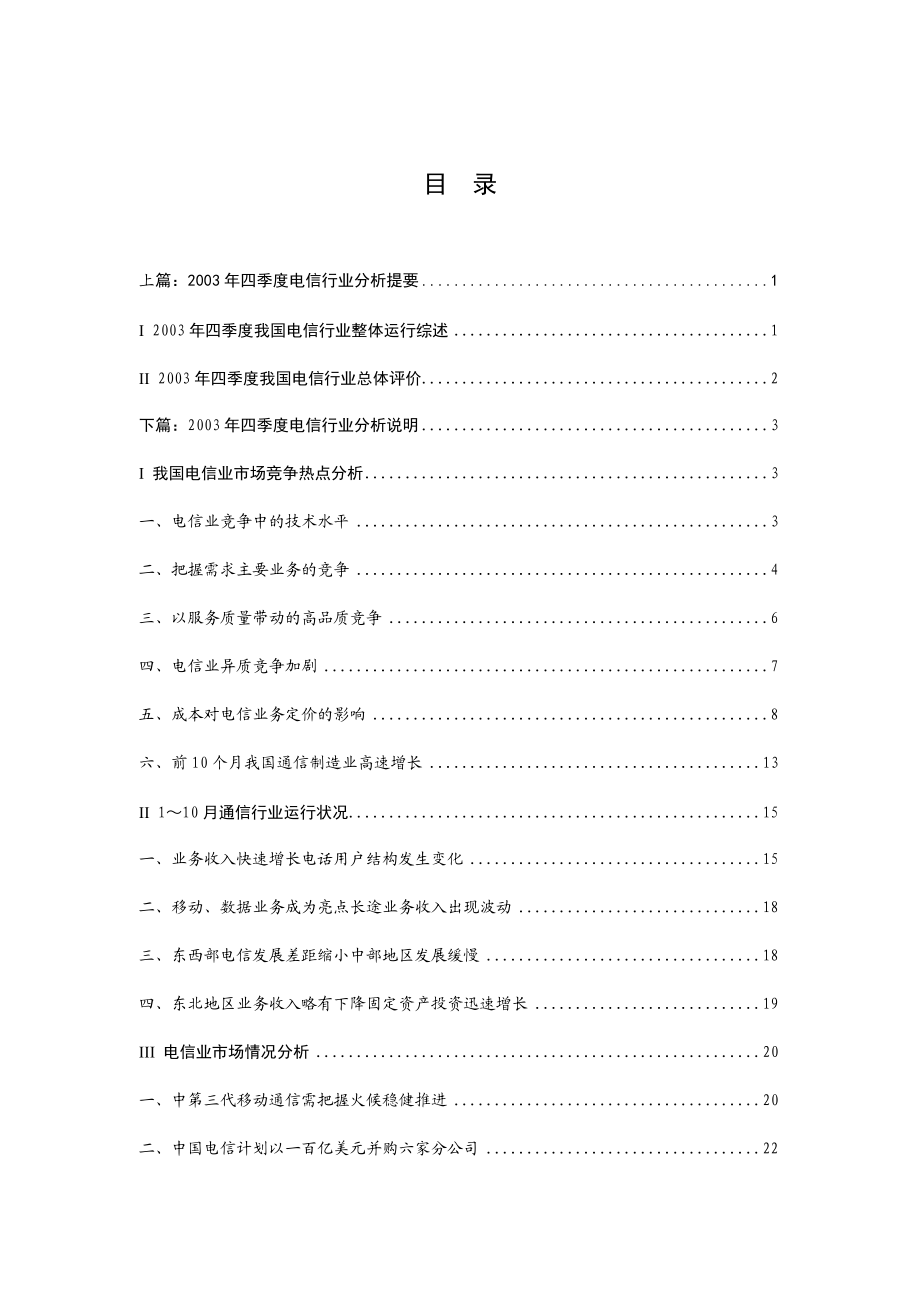 某年度电信运营行业分析报告.docx_第1页