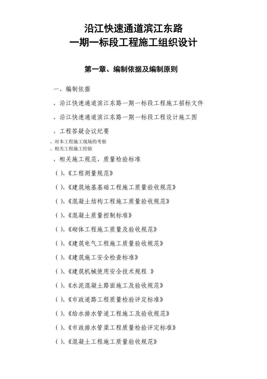 沿江快速通道市政施工组织设计方案.docx_第1页