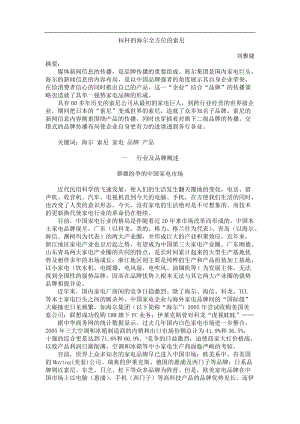 标杆的海尔、全方位的索尼.docx