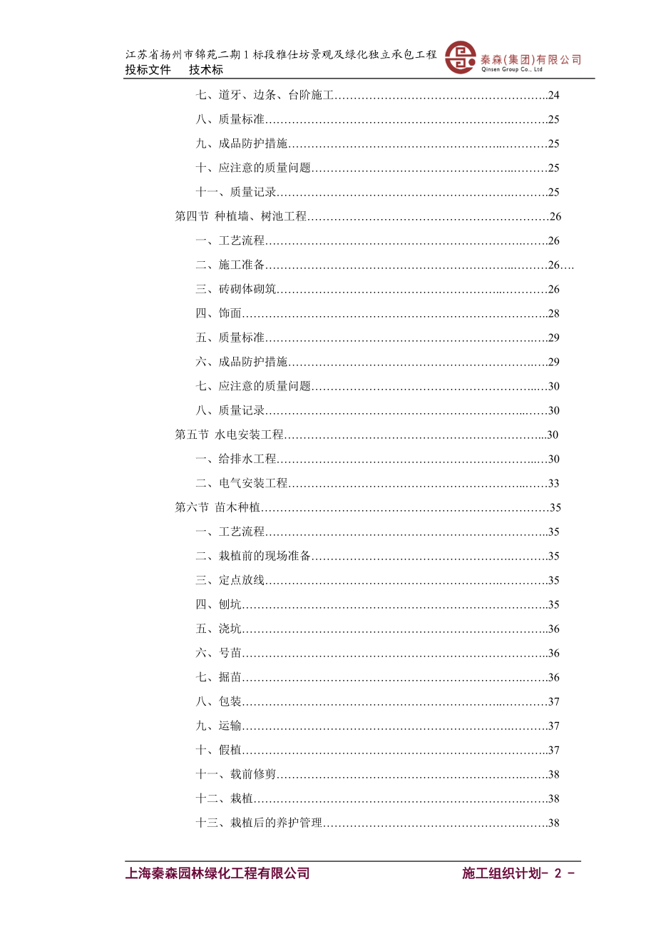 扬州锦苑二期1标景观工程施工组织计划书.docx_第2页