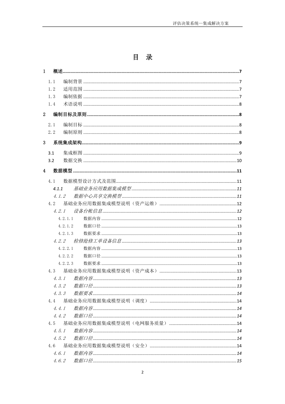 资产全寿命周期管理评估决策系统.docx_第2页