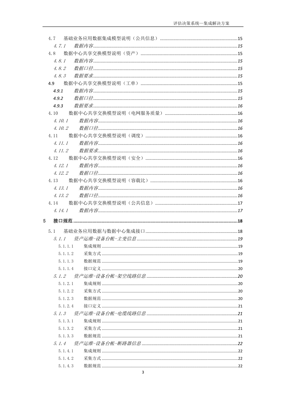 资产全寿命周期管理评估决策系统.docx_第3页