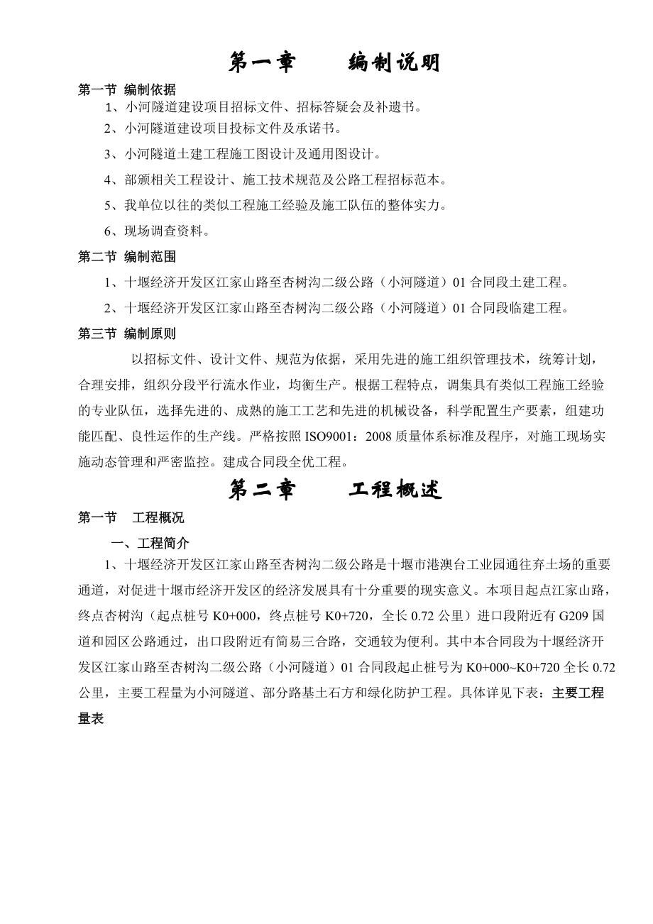 小河隧道单位开工施工组织设计.docx_第1页