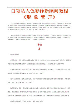 白领私人色彩诊断顾问教程-《形象管理》(1).docx