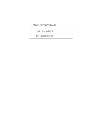 焊錫學科教育指導手冊.docx