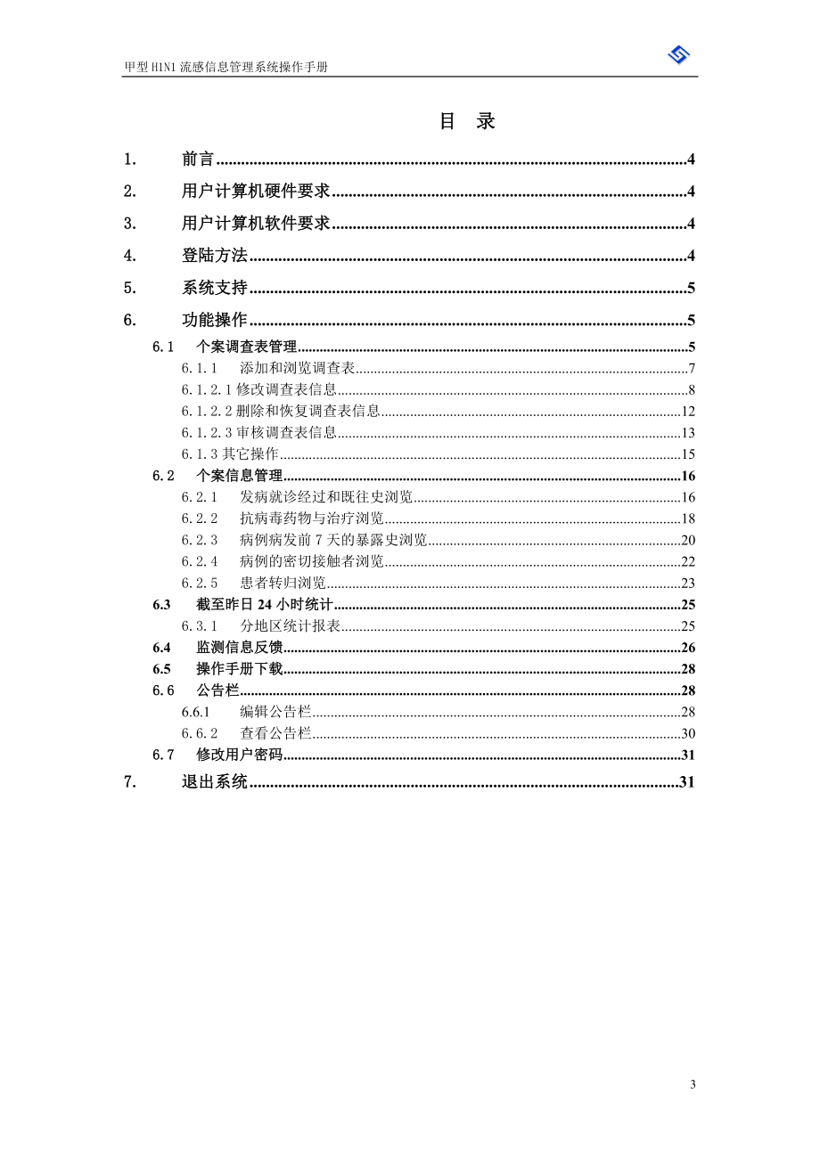 甲型H1N1信息管理系统操作手册.docx_第3页