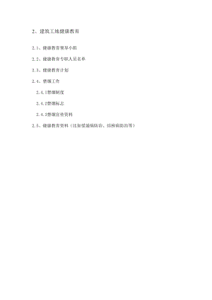 建筑工地健康教育.docx