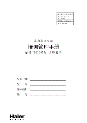 海尔集团员工管理手册.docx