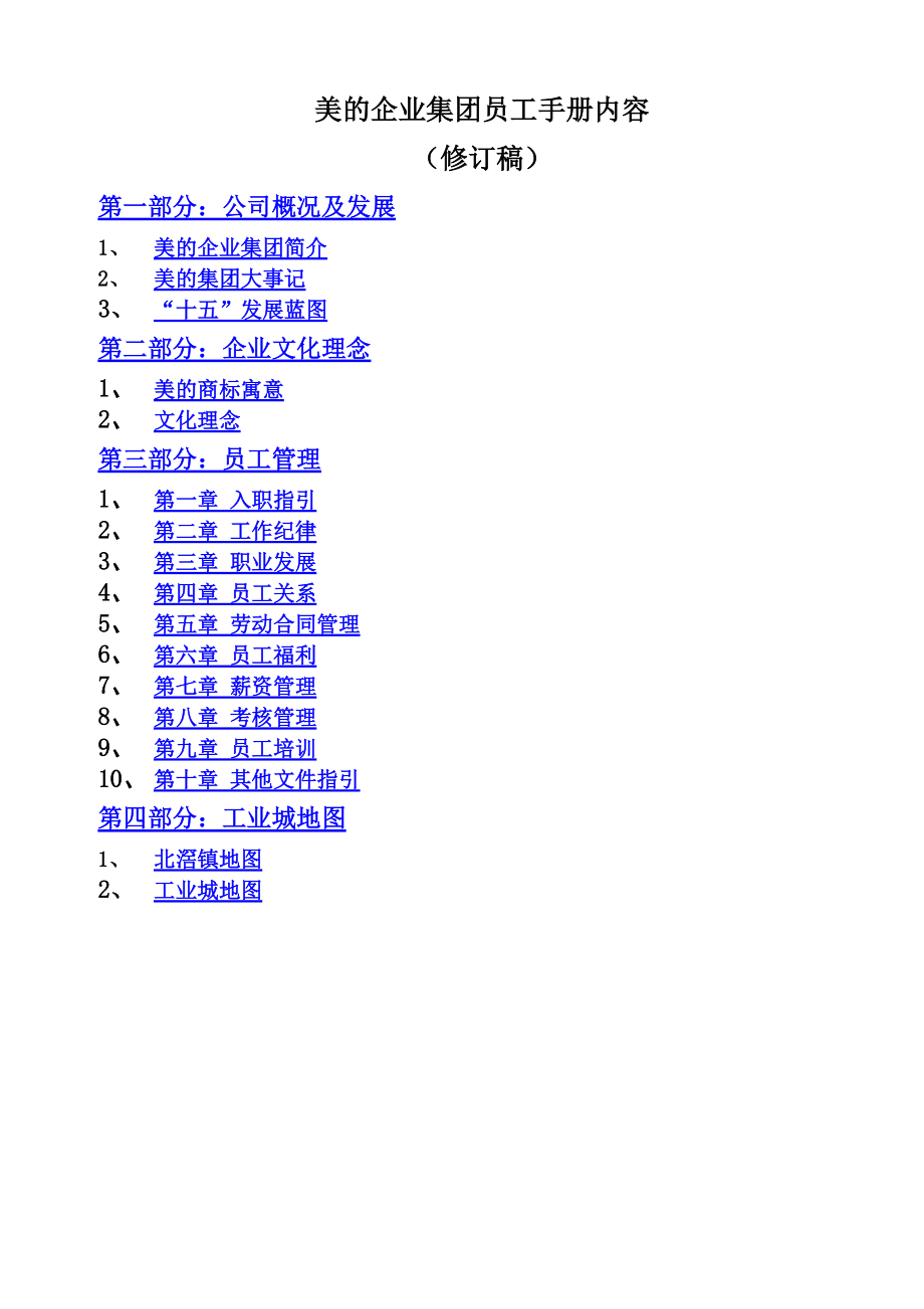 美的企业集团员工手册范本.docx_第1页