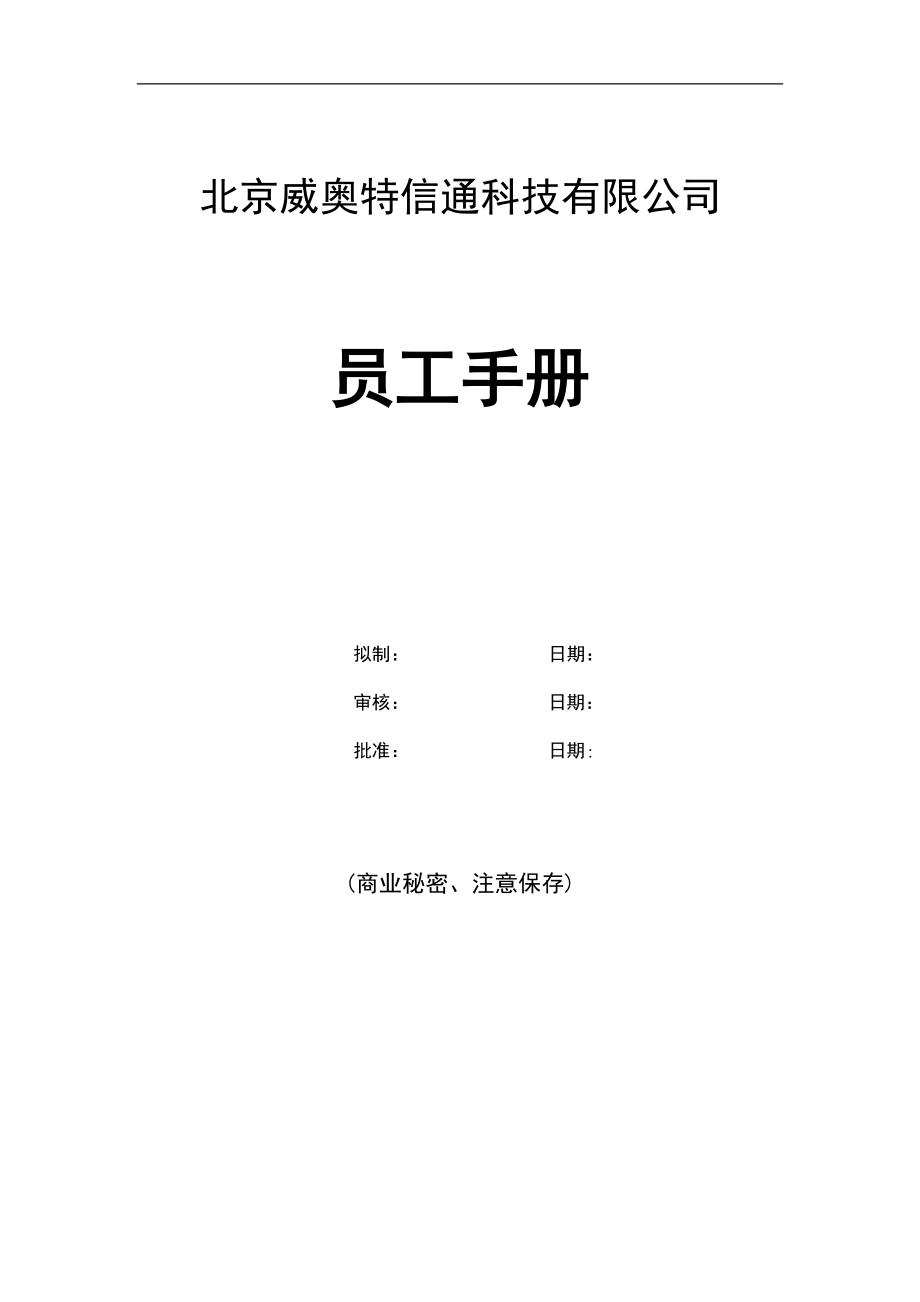 北京某某科技有限公司员工管理手册.doc_第1页