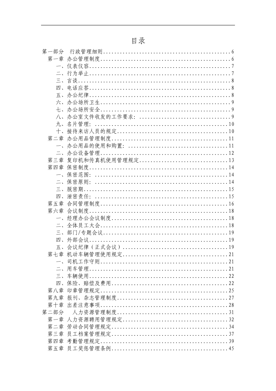 北京某某科技有限公司员工管理手册.doc_第3页