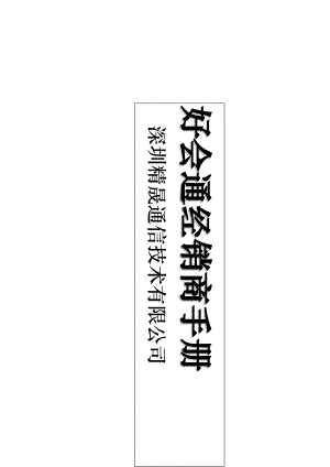 某公司经销商必备手册.docx