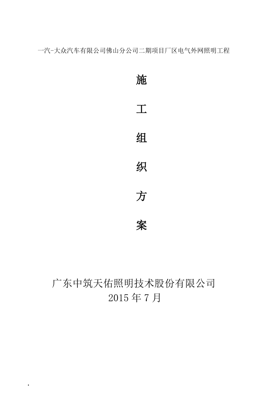 一汽大众佛山分公司照明施工组织设计.docx_第1页