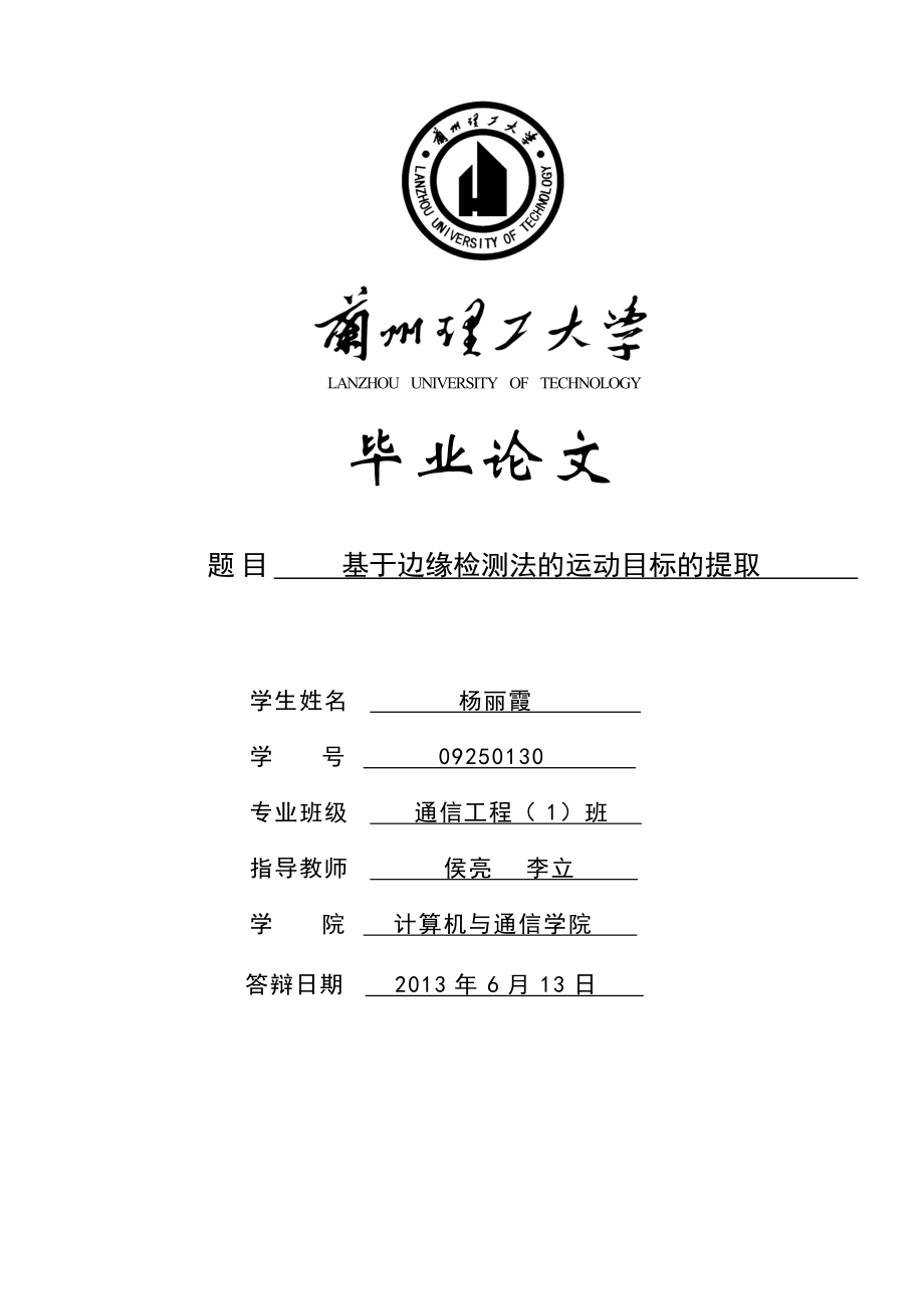 基于边缘检测法的运动目标的提取.docx_第1页