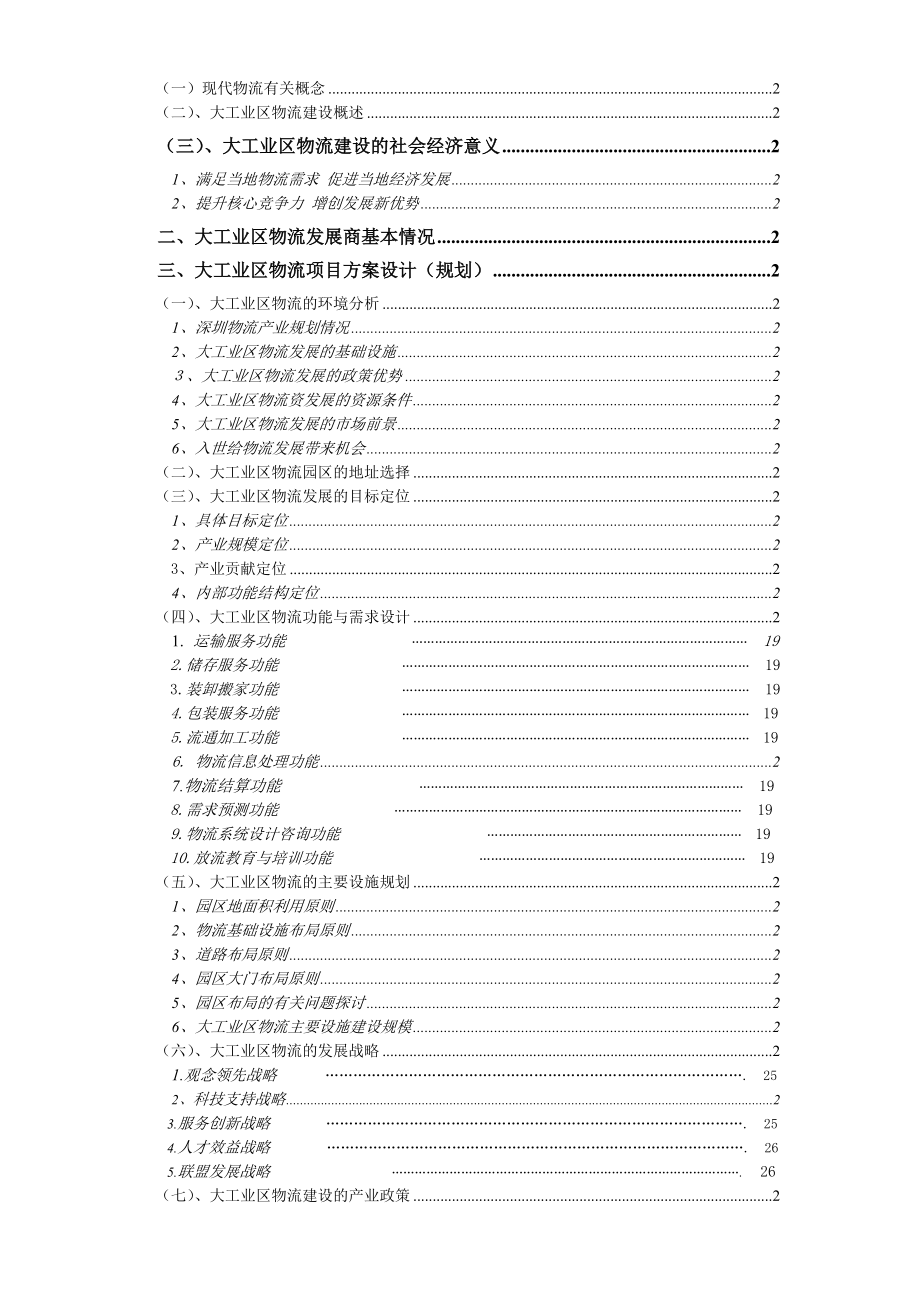 龙岗大工业区出口加工区物流联盟规划.docx_第2页