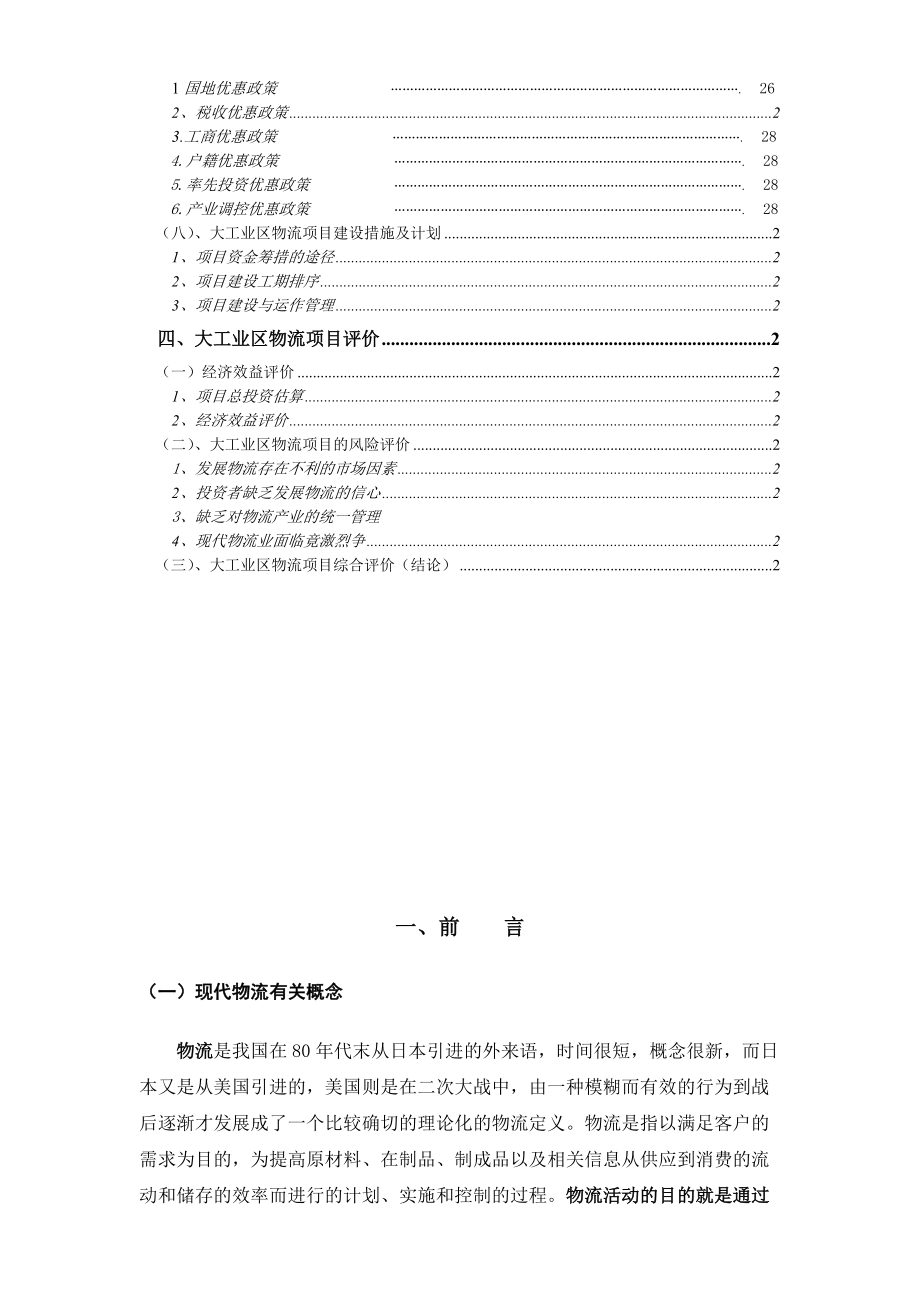 龙岗大工业区出口加工区物流联盟规划.docx_第3页