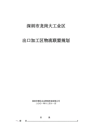 龙岗大工业区出口加工区物流联盟规划.docx