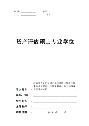 收益法在文化传媒企业并购价值评估中的研究——以华策影视并购克顿传媒为例.docx