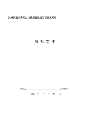 高速宁海南出口段拓宽改造工程投标文件.docx