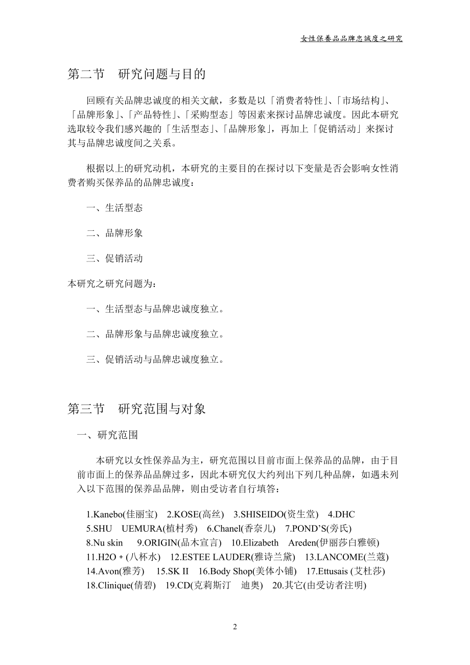 化妆保养品品牌忠诚度之研究分析.docx_第2页