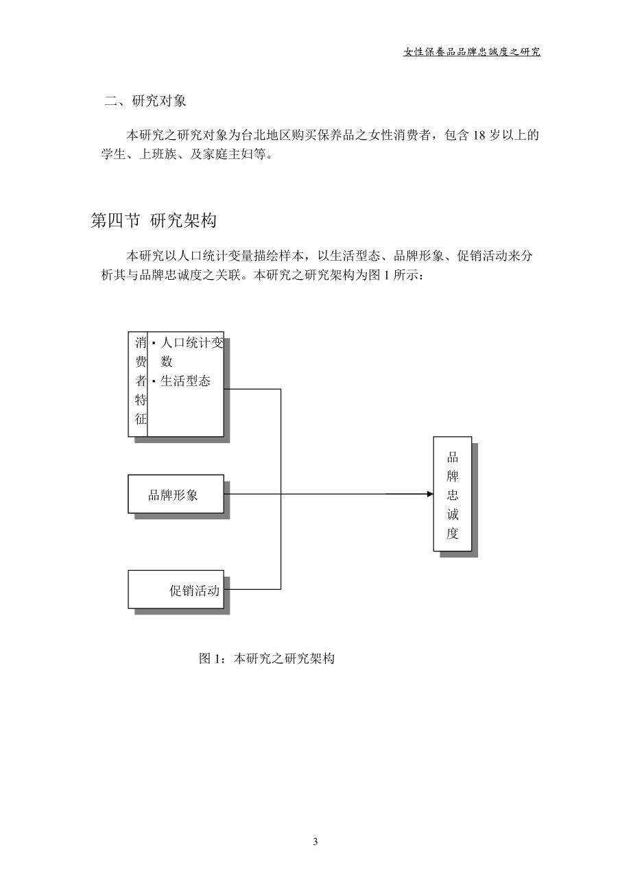 化妆保养品品牌忠诚度之研究分析.docx_第3页