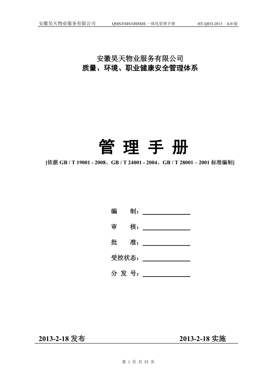 某物业服务公司职业健康安全管理体系手册.docx_第1页