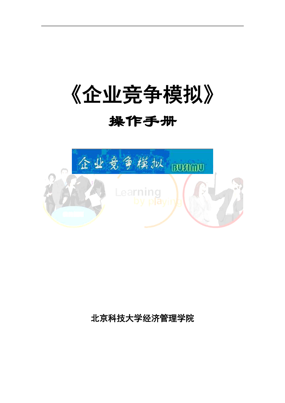 “企业竞争模拟”软件操作手册.docx_第1页