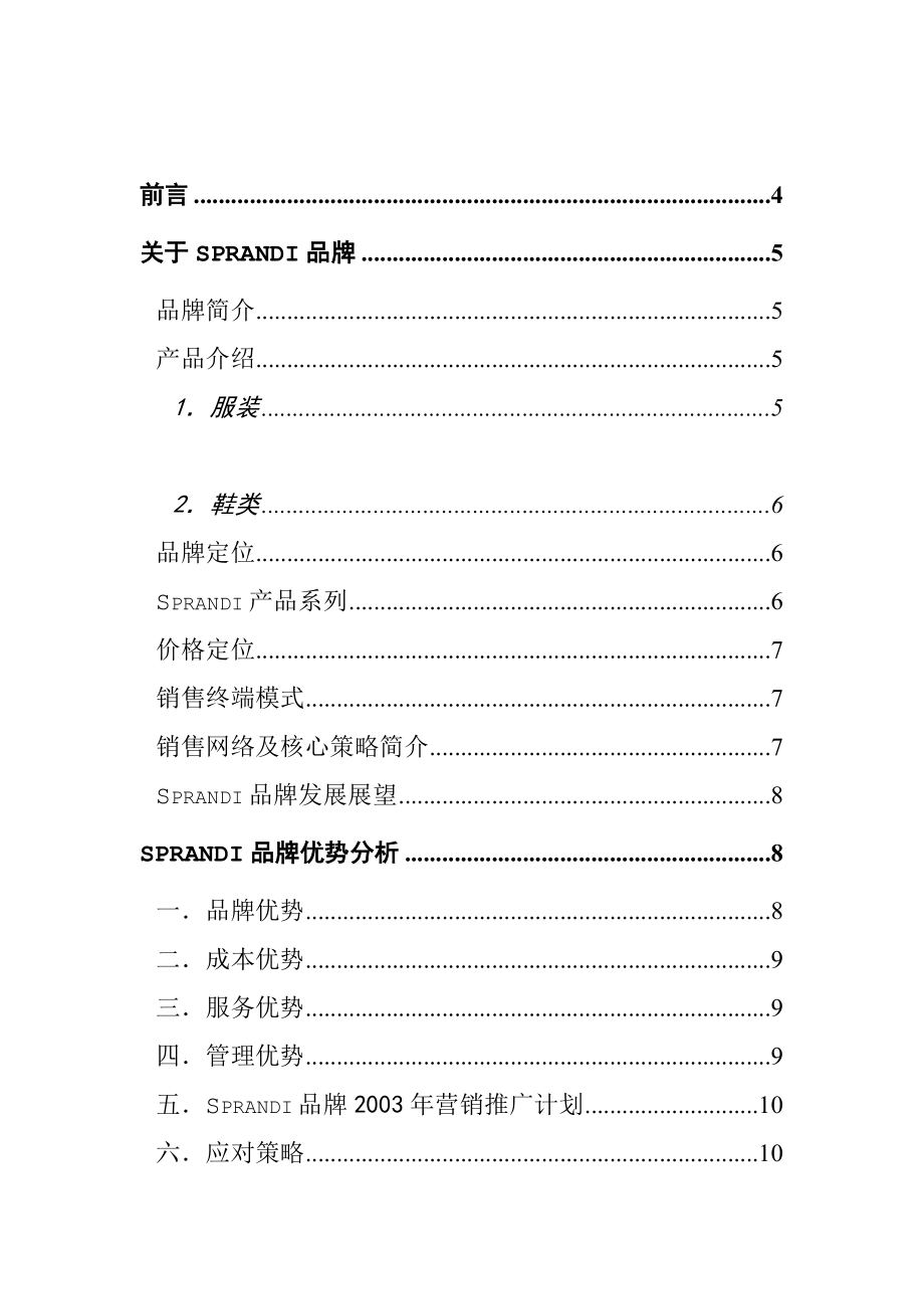 XX体育服饰公司的招商手册（DOC21页）.docx_第2页