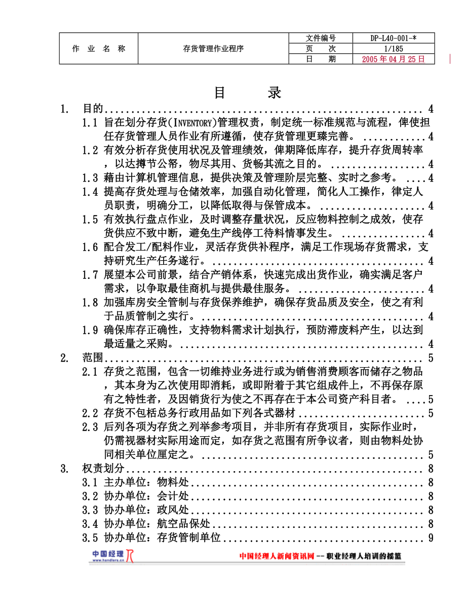 航空存货管理程序.docx_第1页