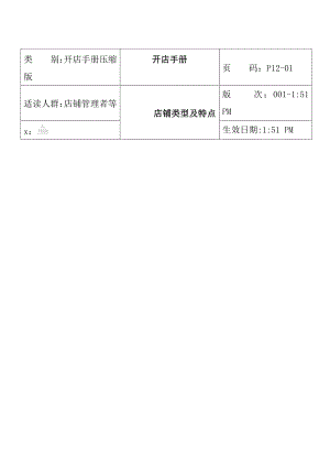 店辅管理者开店手册.docx