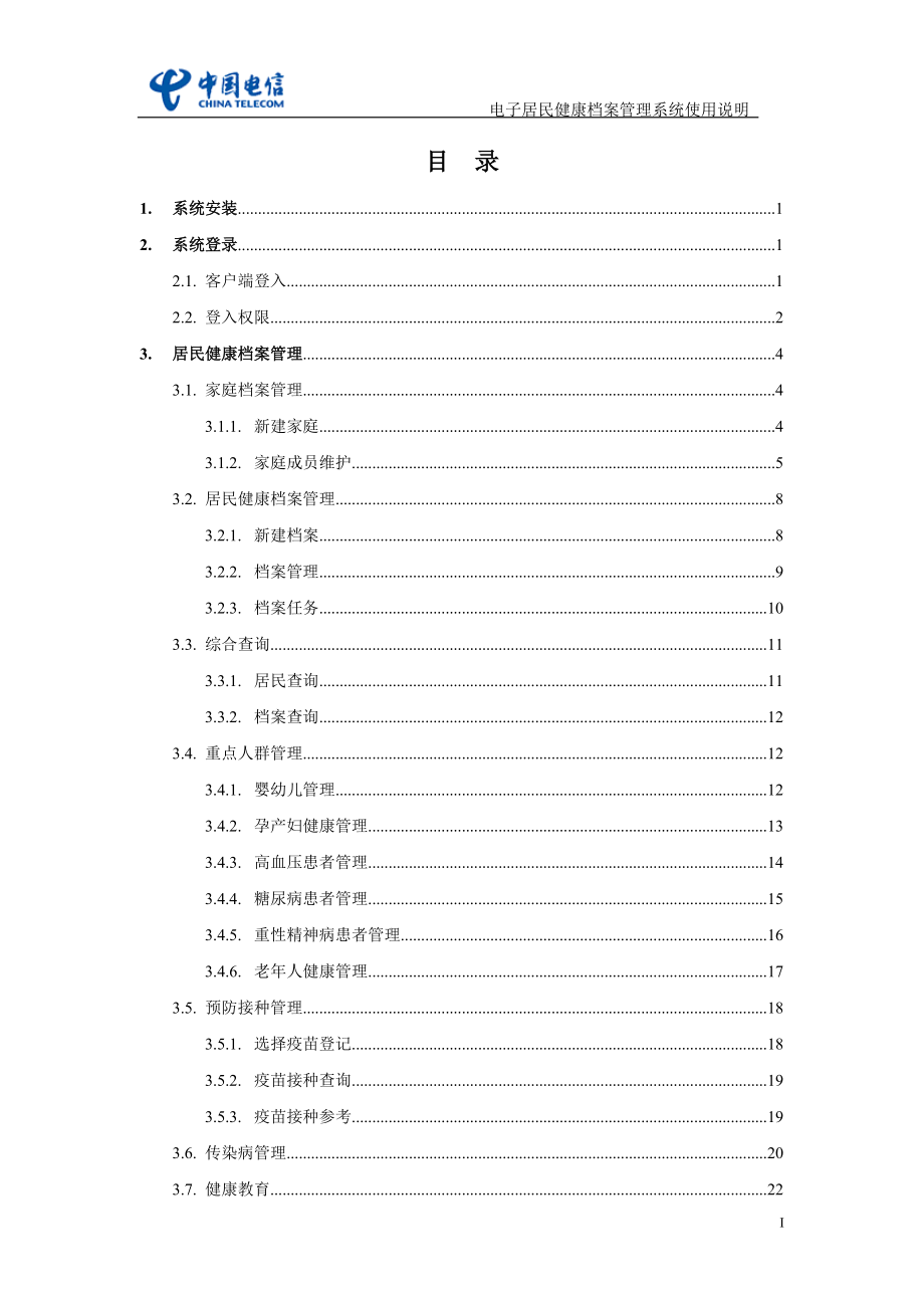 居民健康档案管理系统详细操作手册new.docx_第1页