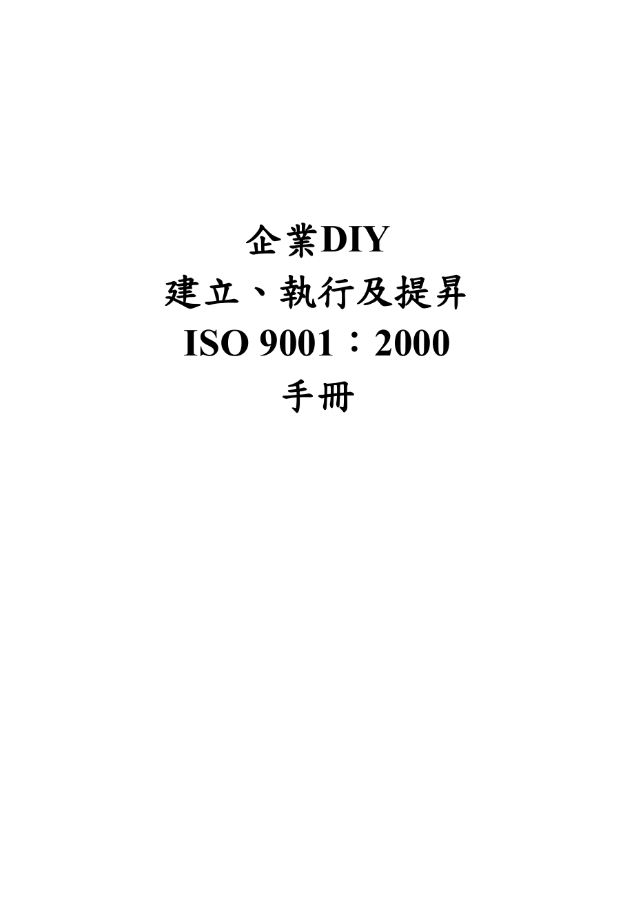 企业DIY建立执行及提升ISO 90012000手册（DOC 179页）.docx_第1页