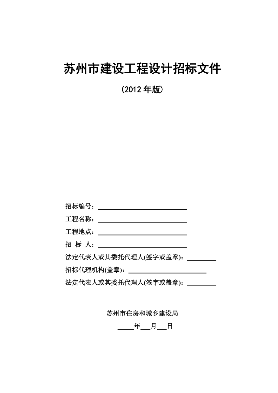 苏州市建设工程设计招标文件范本(XXXX年版)》.docx_第1页